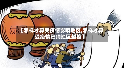 【怎样才算受疫情影响地区,怎样才算受疫情影响地区封控】-第3张图片