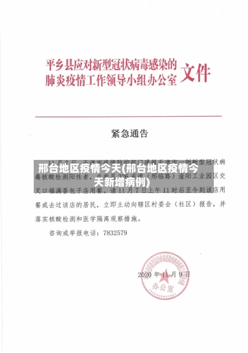 邢台地区疫情今天(邢台地区疫情今天新增病例)