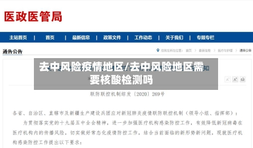 去中风险疫情地区/去中风险地区需要核酸检测吗