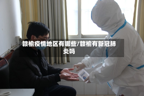 赣榆疫情地区有哪些/赣榆有新冠肺炎吗