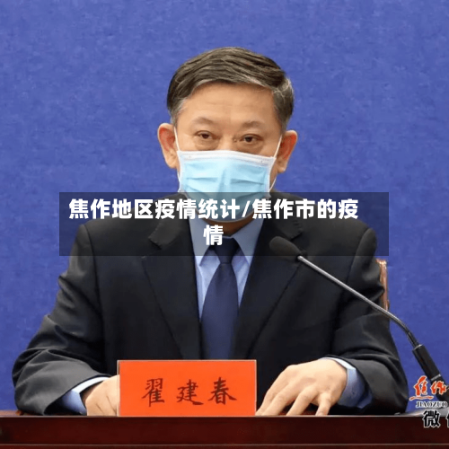 焦作地区疫情统计/焦作市的疫情