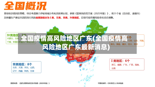 全国疫情高风险地区广东(全国疫情高风险地区广东最新消息)-第3张图片