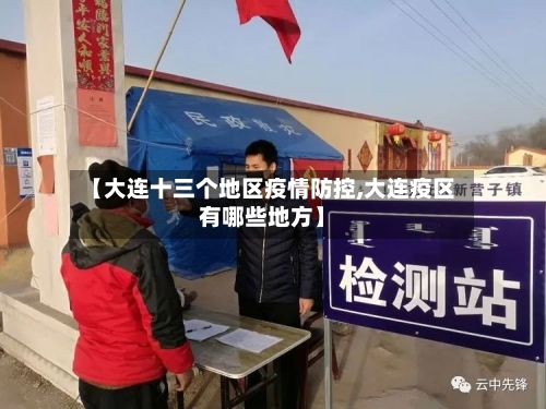 【大连十三个地区疫情防控,大连疫区有哪些地方】-第3张图片