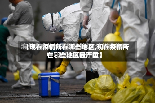 【现在疫情所在哪些地区,现在疫情所在哪些地区最严重】-第3张图片