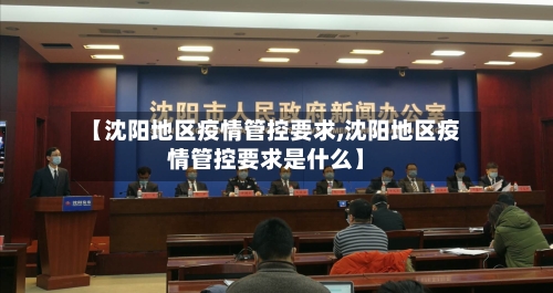 【沈阳地区疫情管控要求,沈阳地区疫情管控要求是什么】-第1张图片