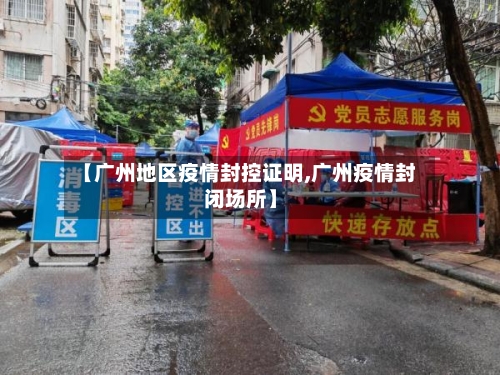 【广州地区疫情封控证明,广州疫情封闭场所】