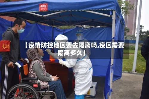【疫情防控地区要去隔离吗,疫区需要隔离多久】