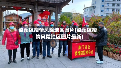 梁溪区疫情风险地区图片(梁溪区疫情风险地区图片最新)