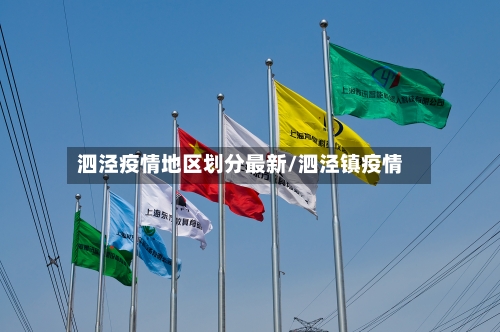 泗泾疫情地区划分最新/泗泾镇疫情-第2张图片