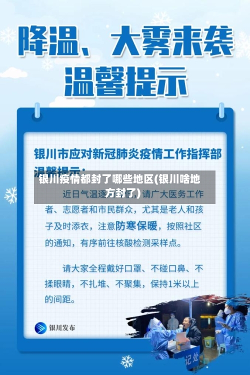 银川疫情都封了哪些地区(银川啥地方封了)-第2张图片