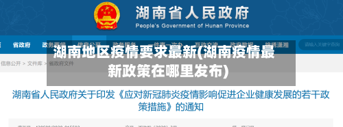 湖南地区疫情要求最新(湖南疫情最新政策在哪里发布)-第2张图片