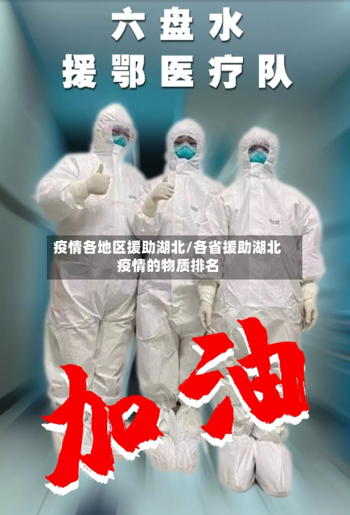 疫情各地区援助湖北/各省援助湖北疫情的物质排名