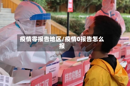 疫情零报告地区/疫情0报告怎么报