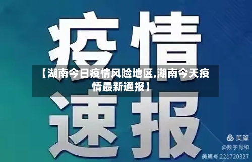 【湖南今日疫情风险地区,湖南今天疫情最新通报】-第2张图片