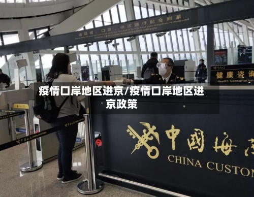 疫情口岸地区进京/疫情口岸地区进京政策-第2张图片
