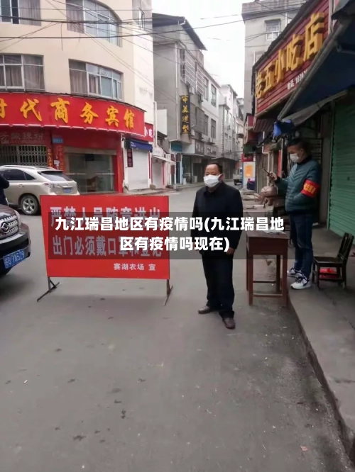 九江瑞昌地区有疫情吗(九江瑞昌地区有疫情吗现在)-第2张图片