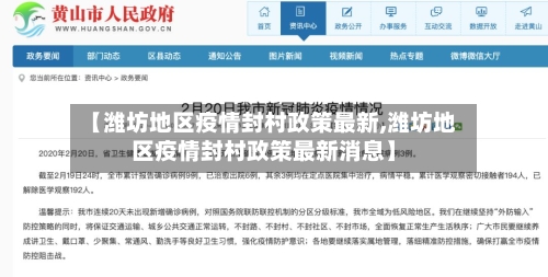 【潍坊地区疫情封村政策最新,潍坊地区疫情封村政策最新消息】