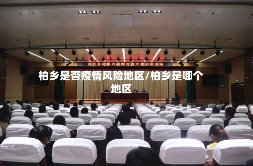 柏乡是否疫情风险地区/柏乡是哪个地区