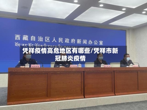 凭祥疫情高危地区有哪些/凭祥市新冠肺炎疫情-第2张图片