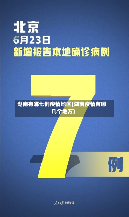 湖南有哪七例疫情地区(湖南疫情有哪几个地方)-第2张图片
