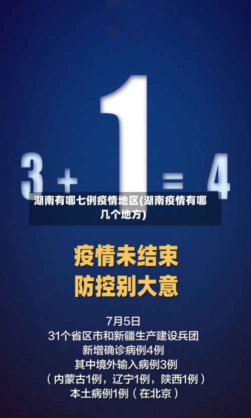 湖南有哪七例疫情地区(湖南疫情有哪几个地方)-第3张图片