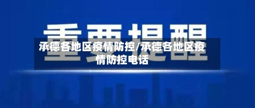 承德各地区疫情防控/承德各地区疫情防控电话