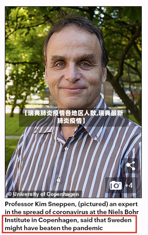 【瑞典肺炎疫情各地区人数,瑞典最新肺炎疫情】-第2张图片