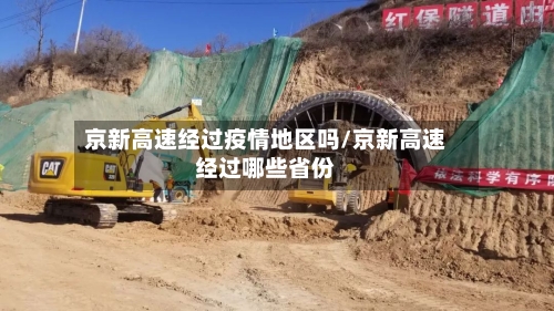 京新高速经过疫情地区吗/京新高速经过哪些省份-第3张图片