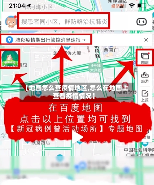 【地图怎么查疫情地区,怎么在地图上查看疫情情况】