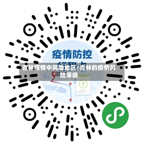 吉林疫情中风险地区/吉林的疫情风险等级