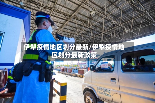 伊犁疫情地区划分最新/伊犁疫情地区划分最新政策
