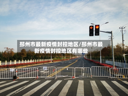 邳州市最新疫情封控地区/邳州市最新疫情封控地区有哪些
