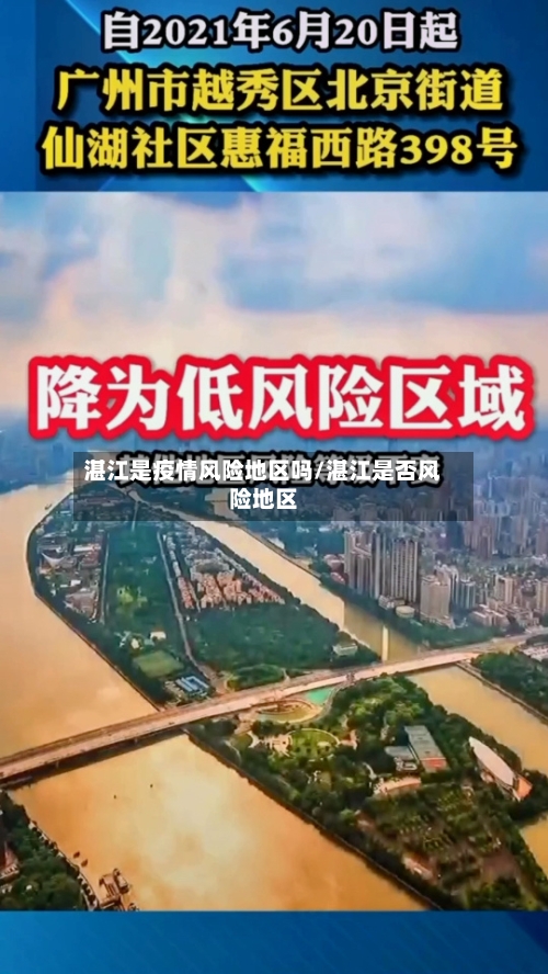 湛江是疫情风险地区吗/湛江是否风险地区-第2张图片