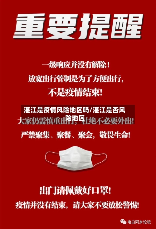 湛江是疫情风险地区吗/湛江是否风险地区-第3张图片