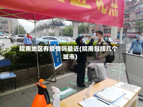 皖南地区有疫情吗最近(皖南包括几个城市)