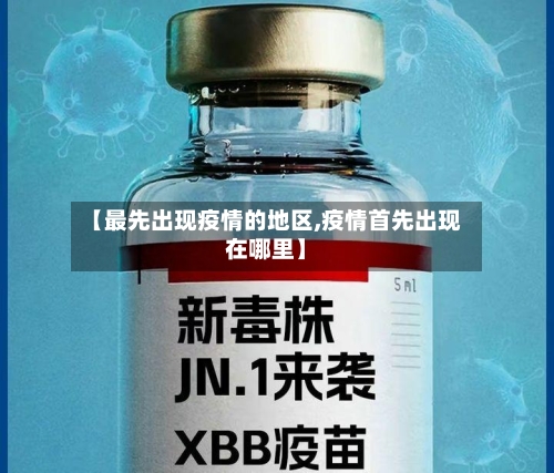 【最先出现疫情的地区,疫情首先出现在哪里】