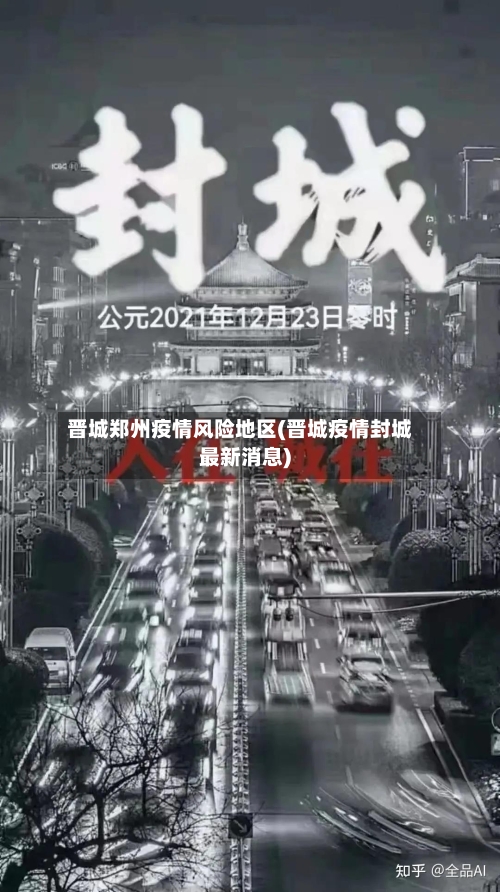 晋城郑州疫情风险地区(晋城疫情封城最新消息)