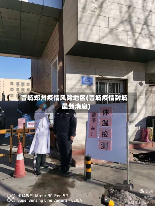 晋城郑州疫情风险地区(晋城疫情封城最新消息)-第3张图片