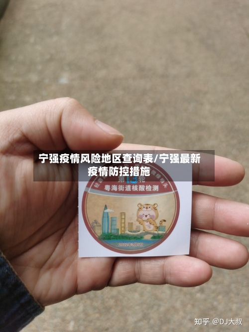 宁强疫情风险地区查询表/宁强最新疫情防控措施-第3张图片