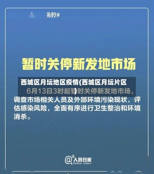 西城区月坛地区疫情(西城区月坛片区)