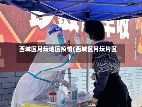 西城区月坛地区疫情(西城区月坛片区)-第2张图片