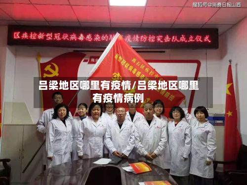 吕梁地区哪里有疫情/吕梁地区哪里有疫情病例