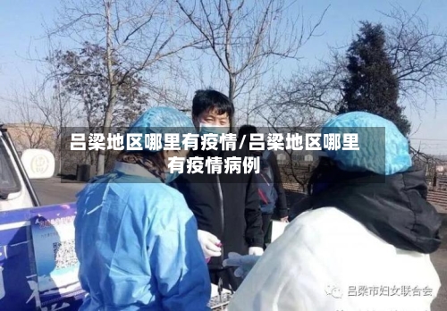 吕梁地区哪里有疫情/吕梁地区哪里有疫情病例-第2张图片