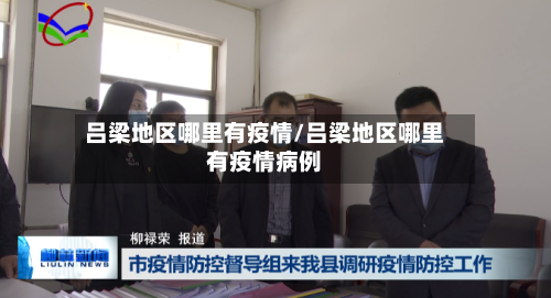 吕梁地区哪里有疫情/吕梁地区哪里有疫情病例-第3张图片