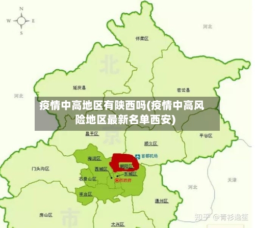 疫情中高地区有陕西吗(疫情中高风险地区最新名单西安)