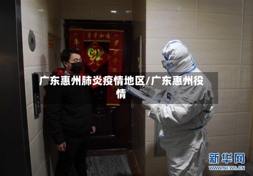 广东惠州肺炎疫情地区/广东惠州役情