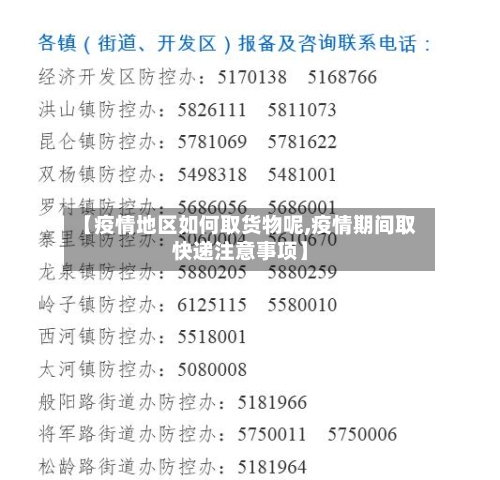 【疫情地区如何取货物呢,疫情期间取快递注意事项】-第3张图片