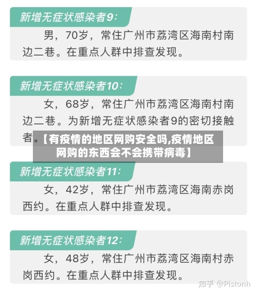 【有疫情的地区网购安全吗,疫情地区网购的东西会不会携带病毒】-第2张图片