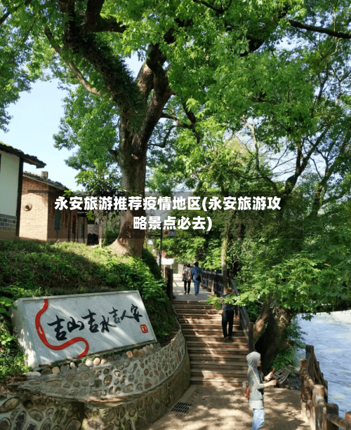 永安旅游推荐疫情地区(永安旅游攻略景点必去)-第3张图片