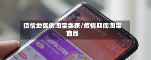 疫情地区的淘宝卖家/疫情期间淘宝商品